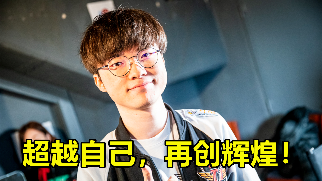  Faker官方宣布出色防守新规，日本队引发争议！再创辉煌时刻