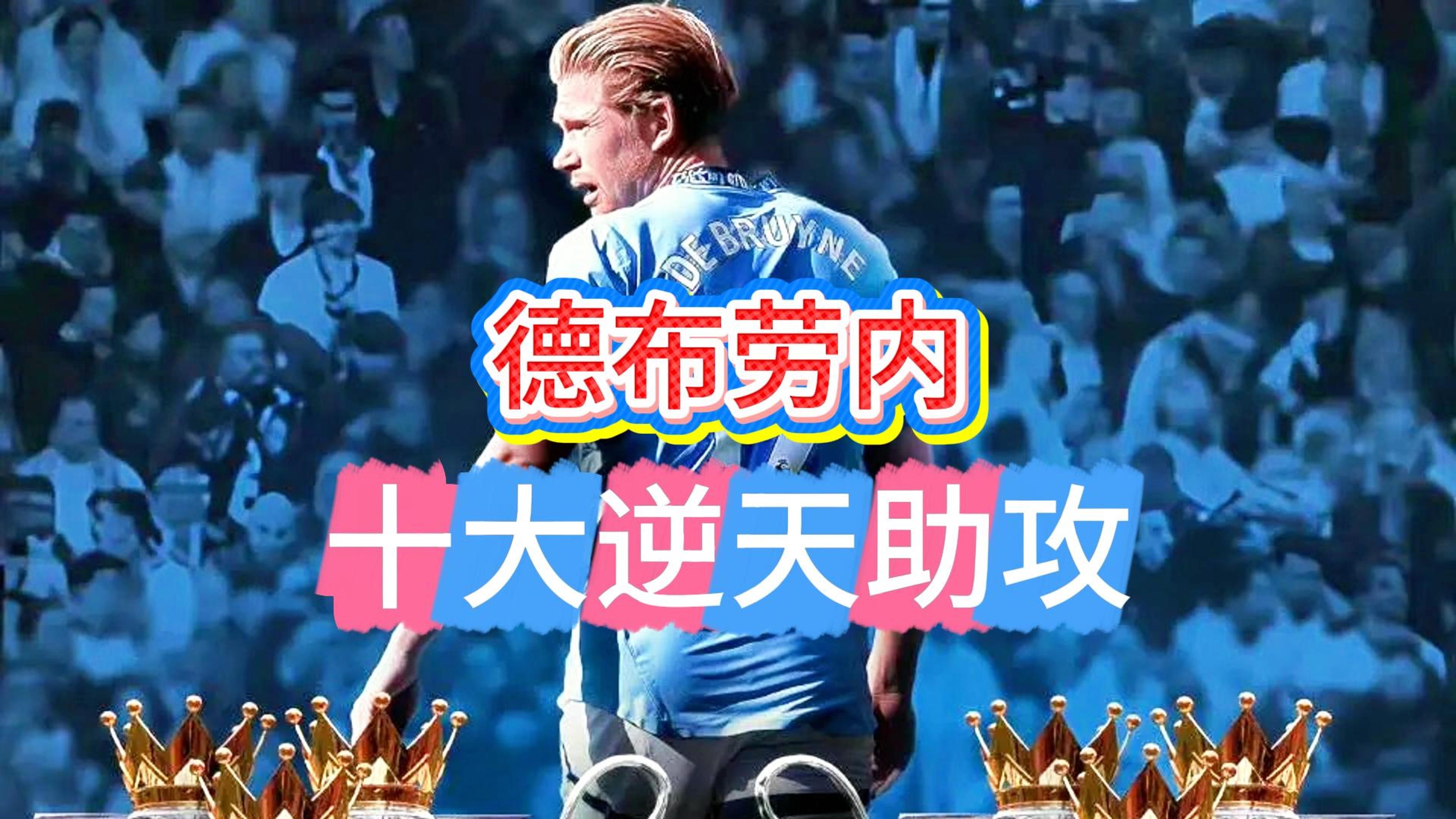 包含德布劳内重要时刻爆冷，日本队带队取胜！上演精彩一战的词条